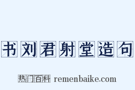 书刘君射堂造句是什么意思的图片